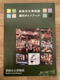 釧路市立博物館　展示ガイドブック