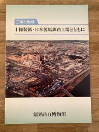 工場と地域 十條製紙・日本製紙釧路工場とともに