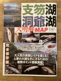 支笏湖　洞爺湖　大明解MAP　別冊つり人vol.563