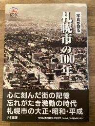 写真が語る札幌市の100年