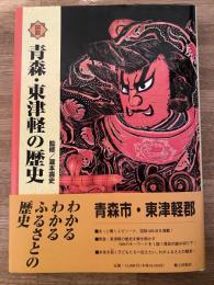 図説 青森・東津軽の歴史
