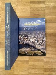 好きです新町 : 青森市新町商店街物語 : ノン・フィクション