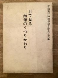 目で見る函館のうつりかわり : 市制施行50周年記念歴史写真集