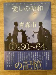 愛しの昭和 青森市 S30年～64年の記憶　写文集