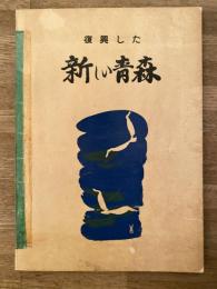 復興した新しい青森