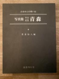 写真集 明治 大正 昭和  青森 : ふるさとの想い出