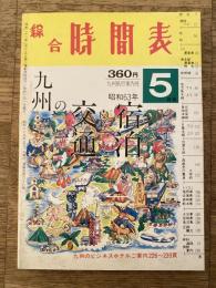 昭和63年5月号 綜合時刻表　九州の交通と宿泊