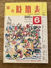 平成2年6月号 綜合時刻表　九州の交通と宿泊