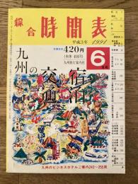 平成3年6月号 綜合時刻表　九州の交通と宿泊