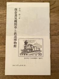 保存蒸気機関車と鉄道博物館
