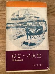 はじっこ人生