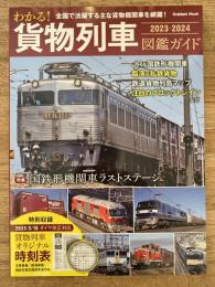 わかる! 貨物列車 2023-2024 図鑑ガイド　特集・国鉄形機関車ラストステージ