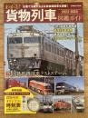 わかる! 貨物列車 2023-2024 図鑑ガイド　特集・国鉄形機関車ラストステージ