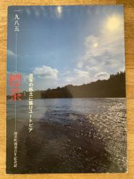 1985 標茶 百年の拓土に築けユートピア : 標茶町開基百年記念誌