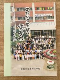 2008年 釧路市立湖畔小学校　九十年誌　そびゆる屋根は我が母校
