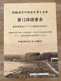 釧路地方の地名を考える会 第12回探索会　春採湖周辺のアイヌ語地名を訪ねて