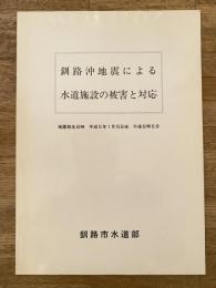 釧路沖地震による水道施設の被害と対応　地震発生：平成5年1月15日