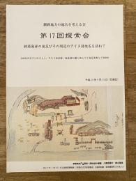 釧路地方の地名を考える会 第17回探索会　釧路発祥の地及びその周辺のアイヌ語地名を訪ねて ヌサウシのシャチ、クスリ会所跡、春採湖の遷り変わりと地名資料など