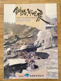 釧路沖地震 : 平成5年(1993)釧路沖地震(総集編) : M7.8の恐怖