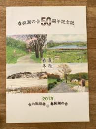 春採湖の会 50周年記念誌　春夏秋冬