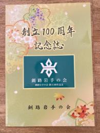 釧路岩手の会　創立100周年記念誌