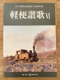 軽便讃歌6 軽便鉄道模型祭 記念講演記録