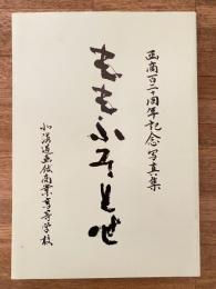 函館商業高等学校 函商120周年記念写真集　ももふそとせ