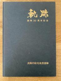 陸上自衛隊 真駒内駐屯地　創隊30周年記念 軌跡