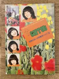 1976年 月刊キャロット 別冊出会いの特集号Part2