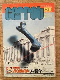 1977年 月刊キャロット 通巻51号