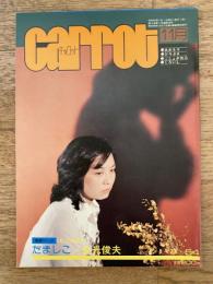 1977年 月刊キャロット 通巻54号