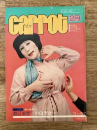 1978年 月刊キャロット 通巻57号