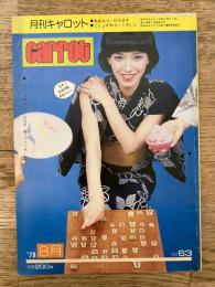1978年 月刊キャロット 通巻63号