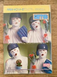 1979年 月刊キャロット 通巻72号