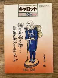 1983年 月刊キャロット 通巻125号