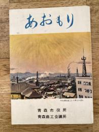 昭和29年 あおもり 青森市ガイドブック