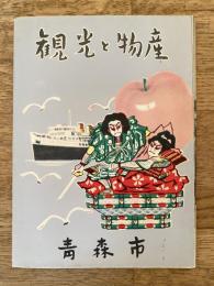 昭和期 青森市 観光と物産パンフ　鳥瞰図含