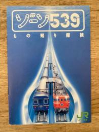 JR北海道 ゾーン539 もの知り探検 青函トンネル