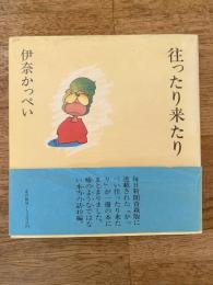 往ったり来たり