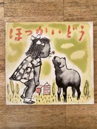 1951年 北海道　第3集