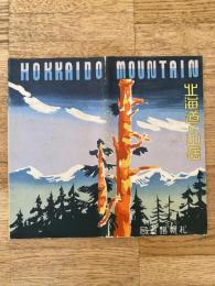 北海道の山岳　国鉄札幌鉄道局