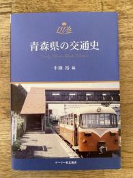 青森県の交通史