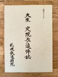 昭和56年 札幌鉄道病院 大生定院長追悼誌