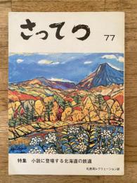 国鉄札幌鉄道管理局レクリエーション誌 さってつ　77号　特集：小説に登場する北海道の鉄道