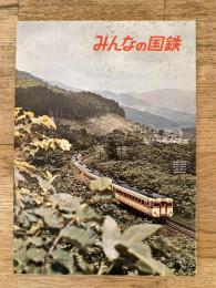 1965年　みんなの国鉄　札幌鉄道管理局