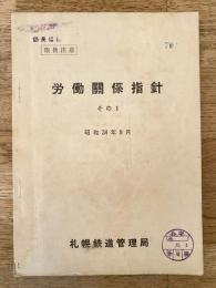 取扱注意 昭和34年9月 札幌鉄道管理局 労働関係指針その1