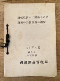 昭和49年4月 釧路鉄道管理局 運転取扱いに関係ある諸設備の設置箇所の指定