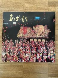 1975年 青森市 市勢要覧