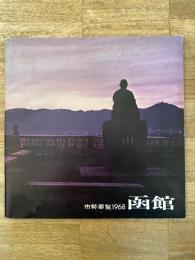1968年 北海道函館市 市勢要覧
