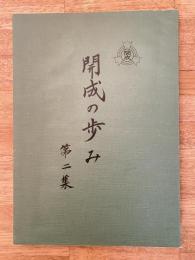 昭和47年3月 北見市立開成小学校 開成の歩み 第2集 開基60周年/開校50周年